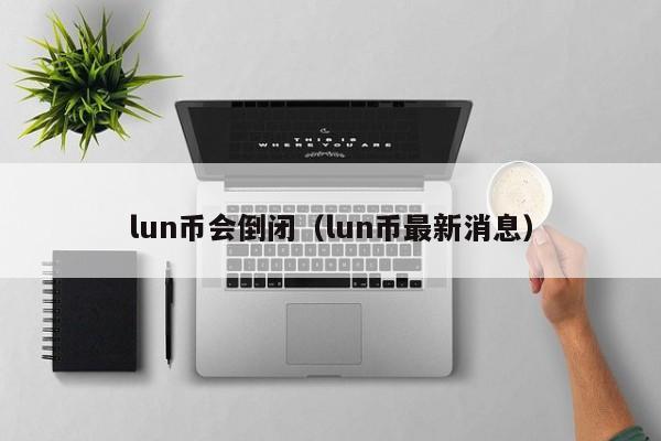 LUNC币(lunc币价格)