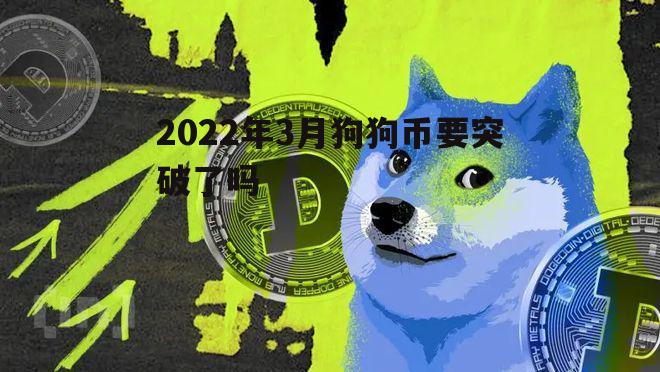 狗狗币今日最新价格(狗狗币今日最新价格比特币)