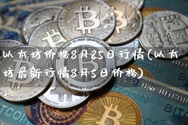 以太坊币最新价格(以太坊币最新价格 今日价格走势)