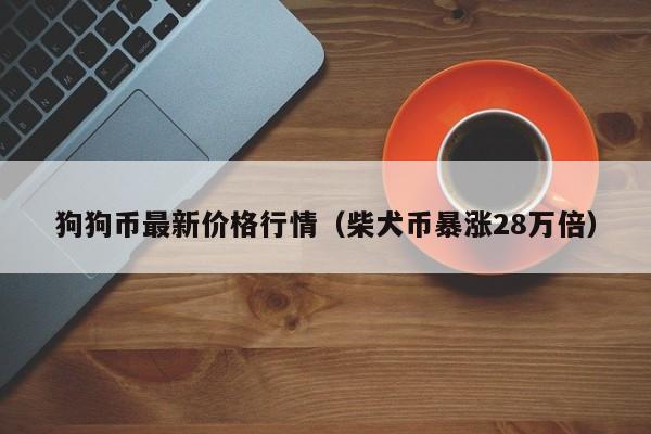 狗狗币暴涨(狗狗币暴涨了多少)