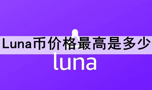 LUNA币最新消息(luna币最新消息 2)