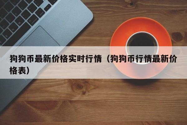 狗币的今日价格(狗币的今日价格行情)