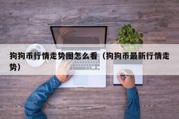 狗狗币行情(狗狗币行情价格走势图)