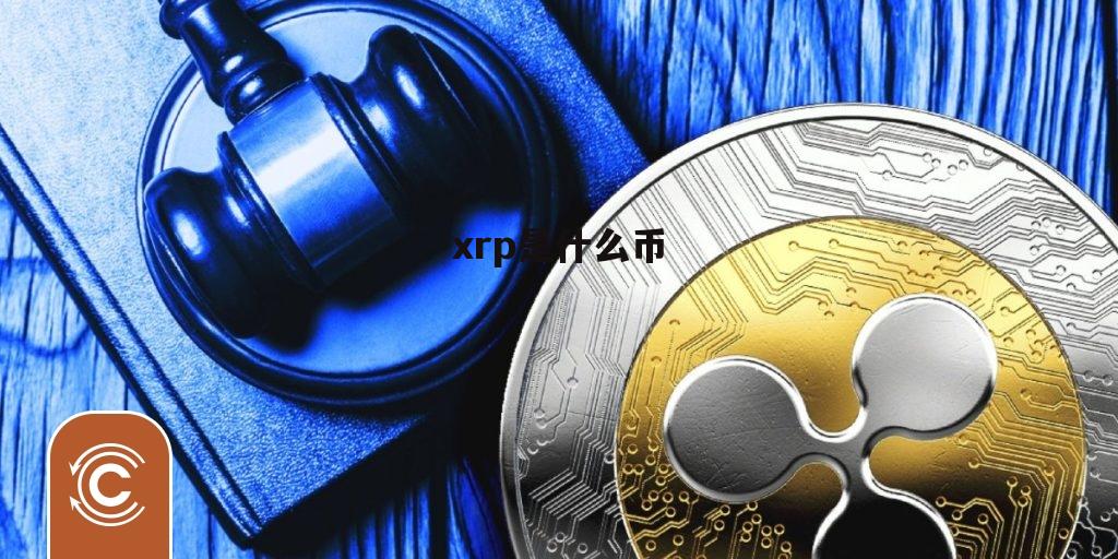XRP瑞波币最新消息(2024年要囤的低估币)