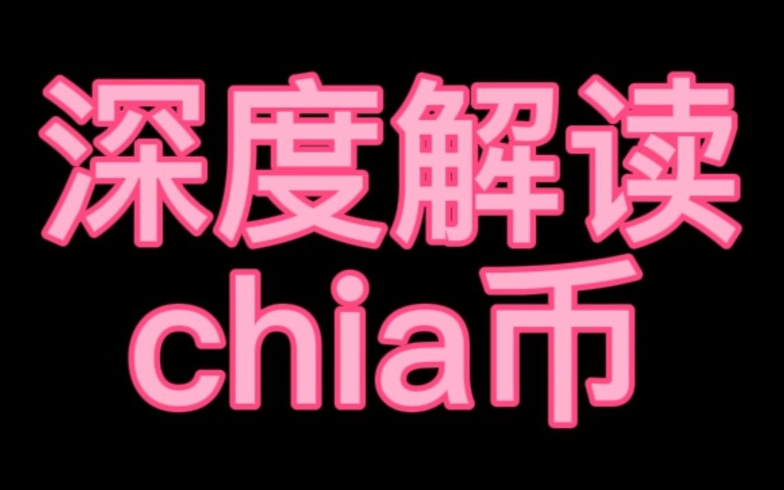 奇亚币价格(奇亚币价格今日行情走势)