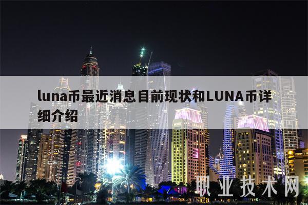 LUNA币最新消息(luna币最新消息币圈子)