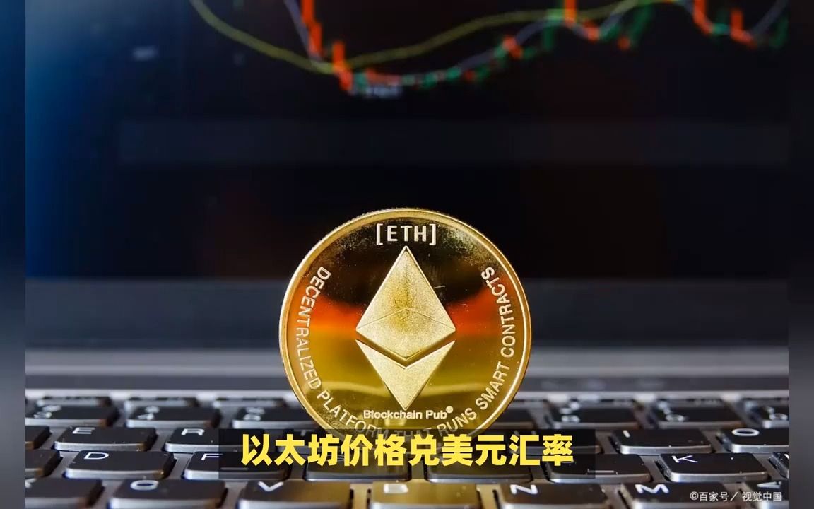 以太坊最新价格(以太坊最新价格人民币)