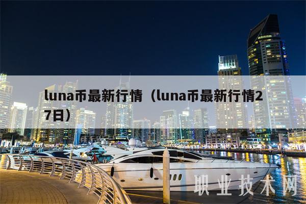 LUNA价格(luna价格3年行情)