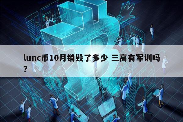 LUNC币(lunC币未来价值预测)