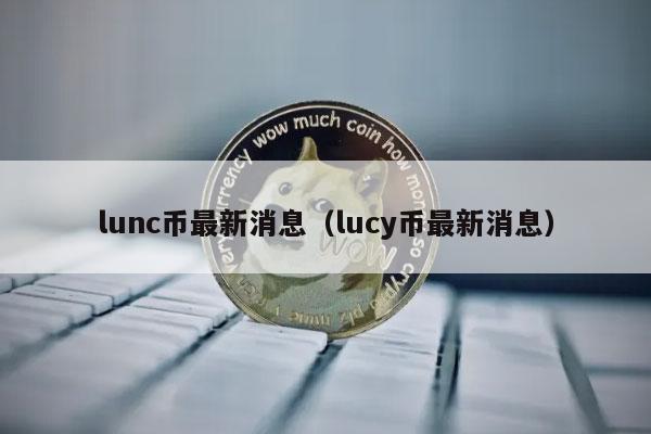 LUNC币(lunC币未来价值预测)