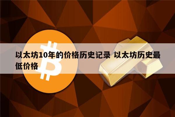 以太坊价格(以太坊价格行情美元)