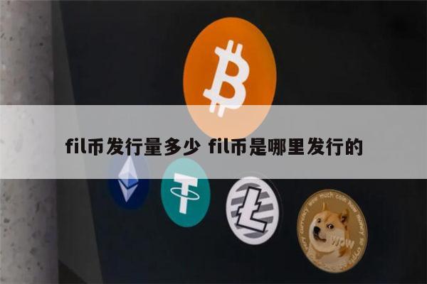 FIL币(fil币最新价格行情走势图)