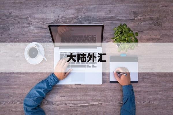 大陆外汇(大陆外汇储备曲线)