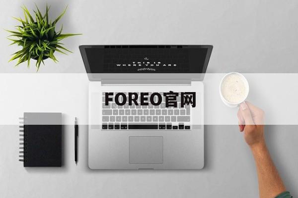 FOREO官网(foreo官网注册登录不了)