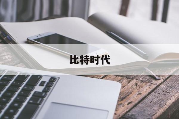 比特时代(比特时代的币去哪了)